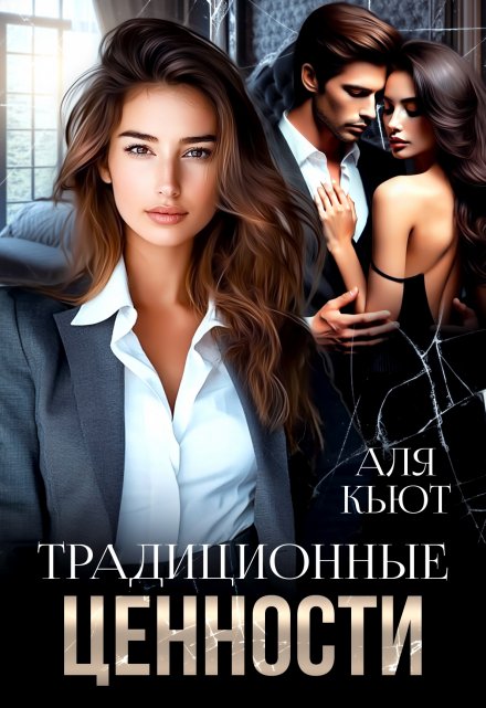 Традиционные ценности / Аля Кьют