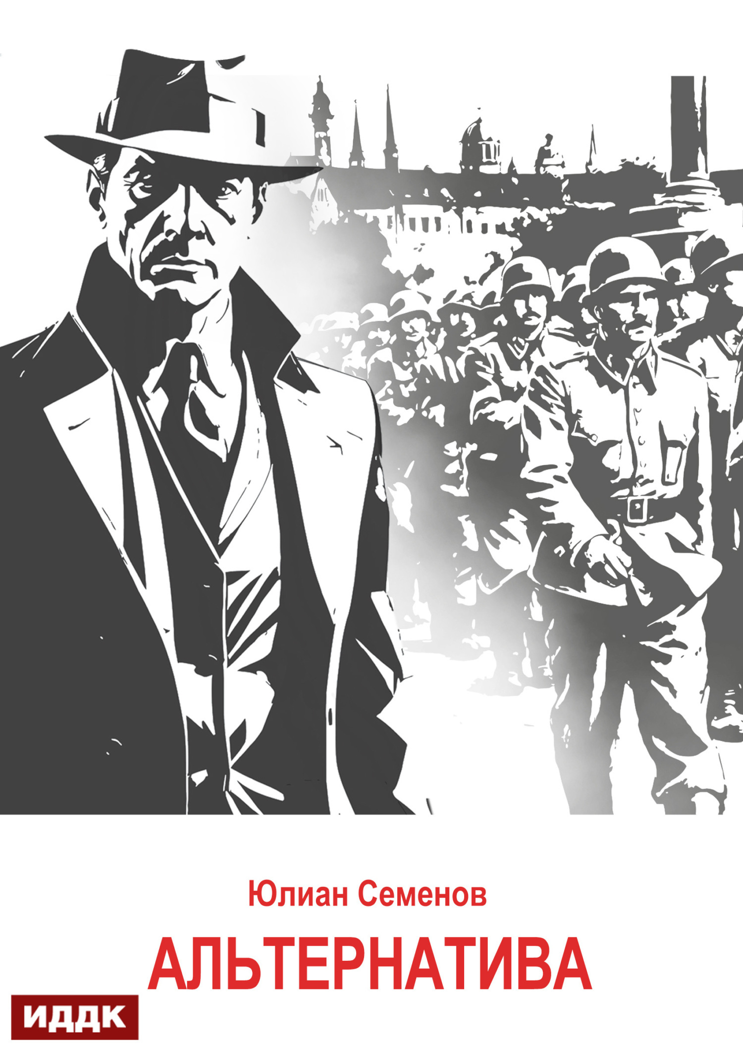 Исаев-Штирлиц. Книга 5. Альтернатива / ИДДК