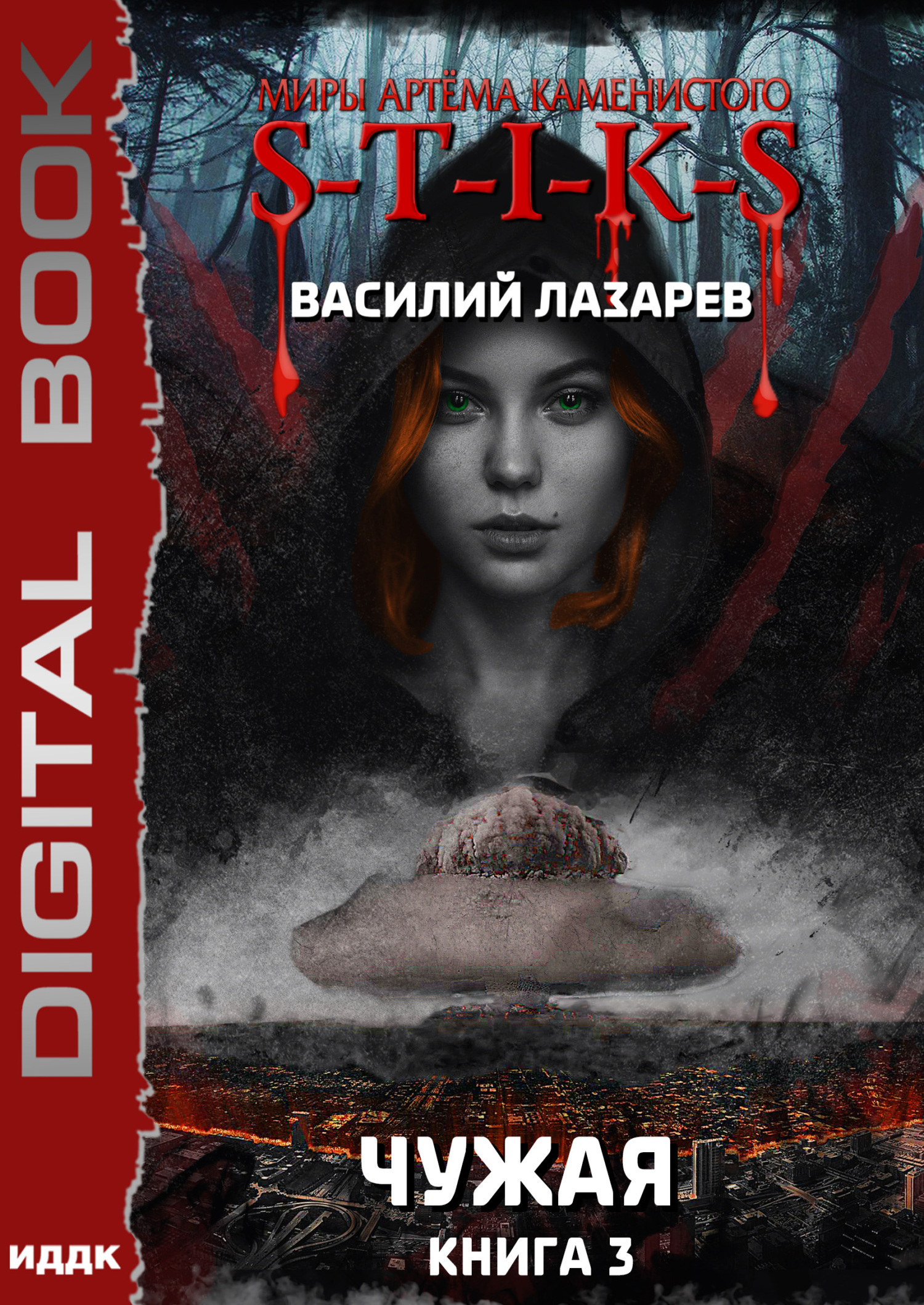 Миры Артёма Каменистого. S-T-I-K-S. Чужая. Книга 3 / ИДДК