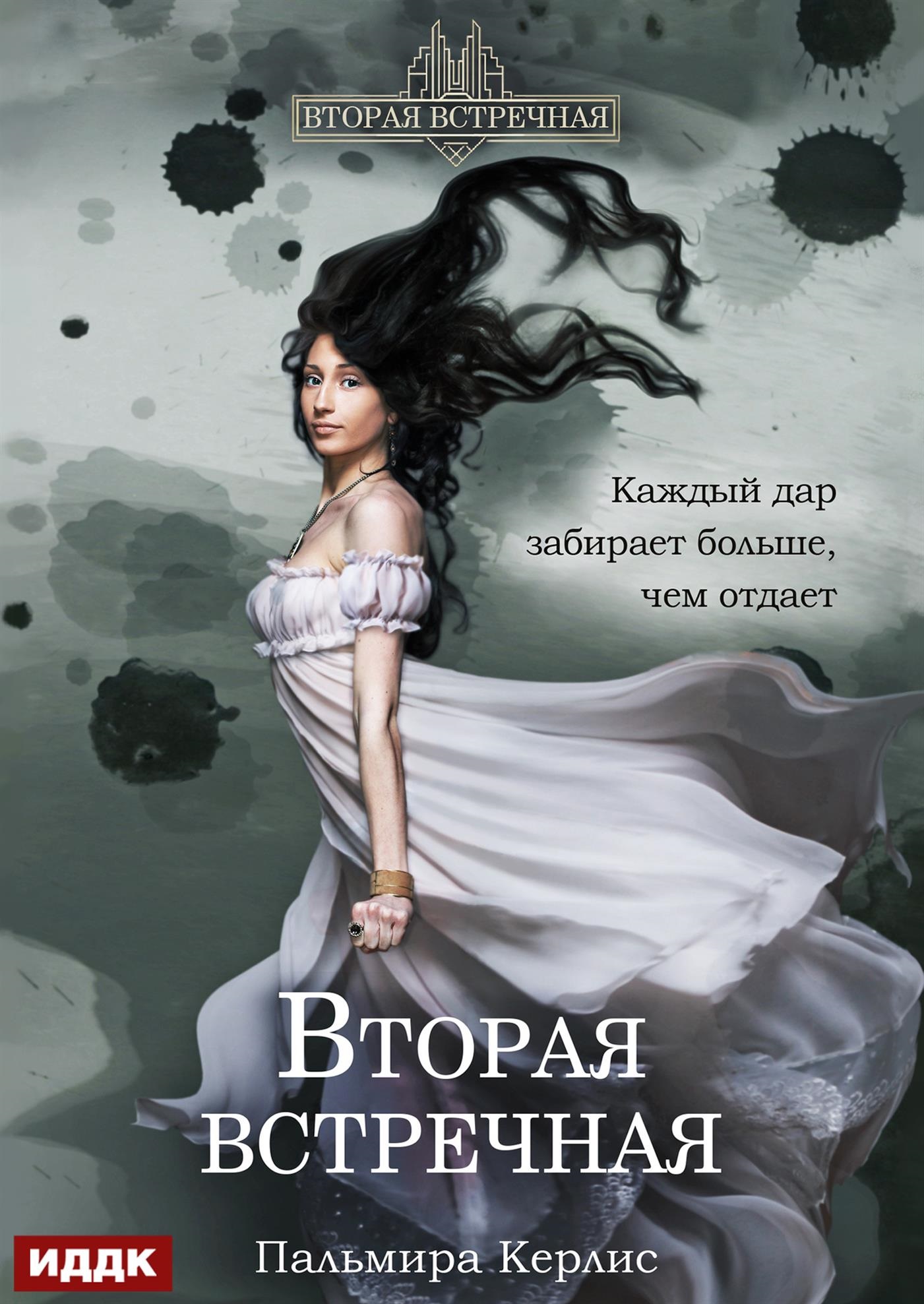 Вторая встречная. Книга 1 / ИДДК