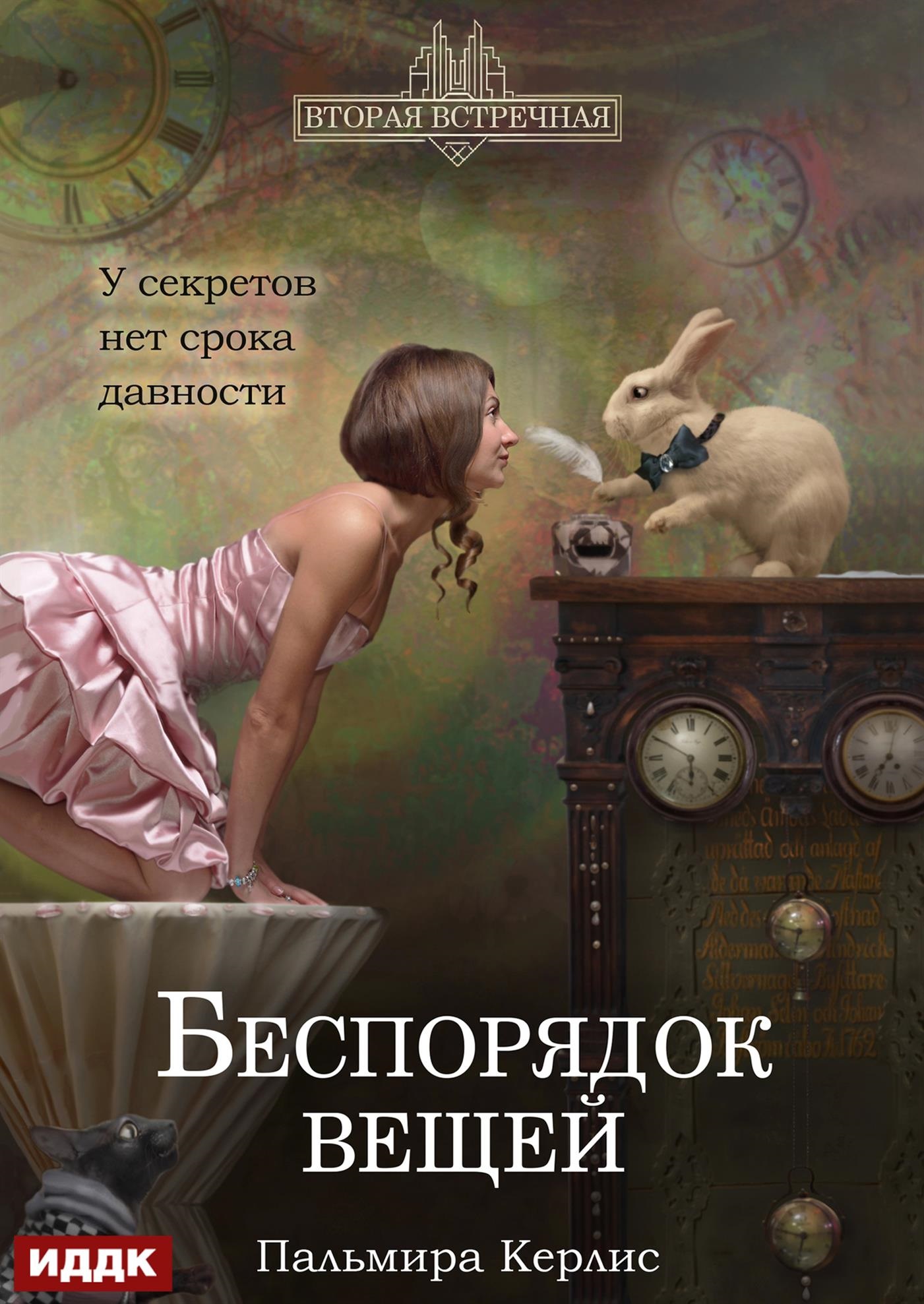 Вторая встречная. Книга 2. Беспорядок вещей / ИДДК