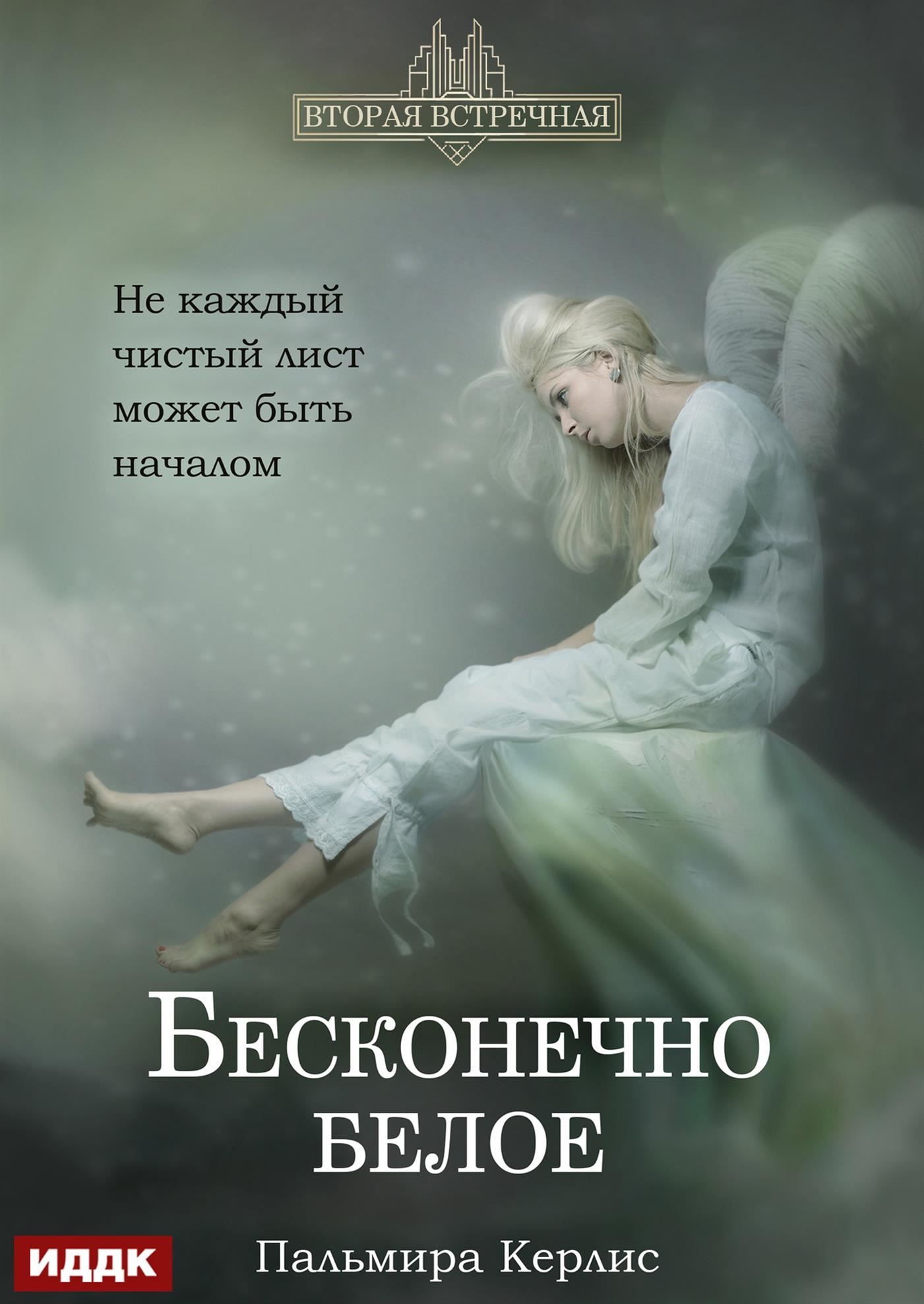 Вторая встречная. Книга 4. Бесконечно белое / ИДДК