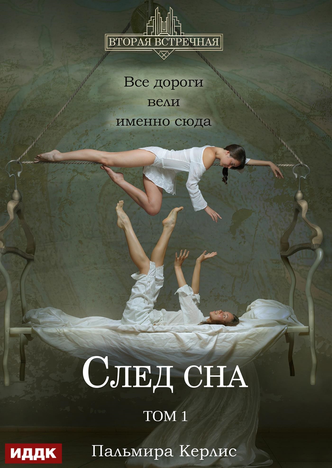 Вторая встречная. Вторая встречная. Книга 5. След сна. Том 1 / ИДДК