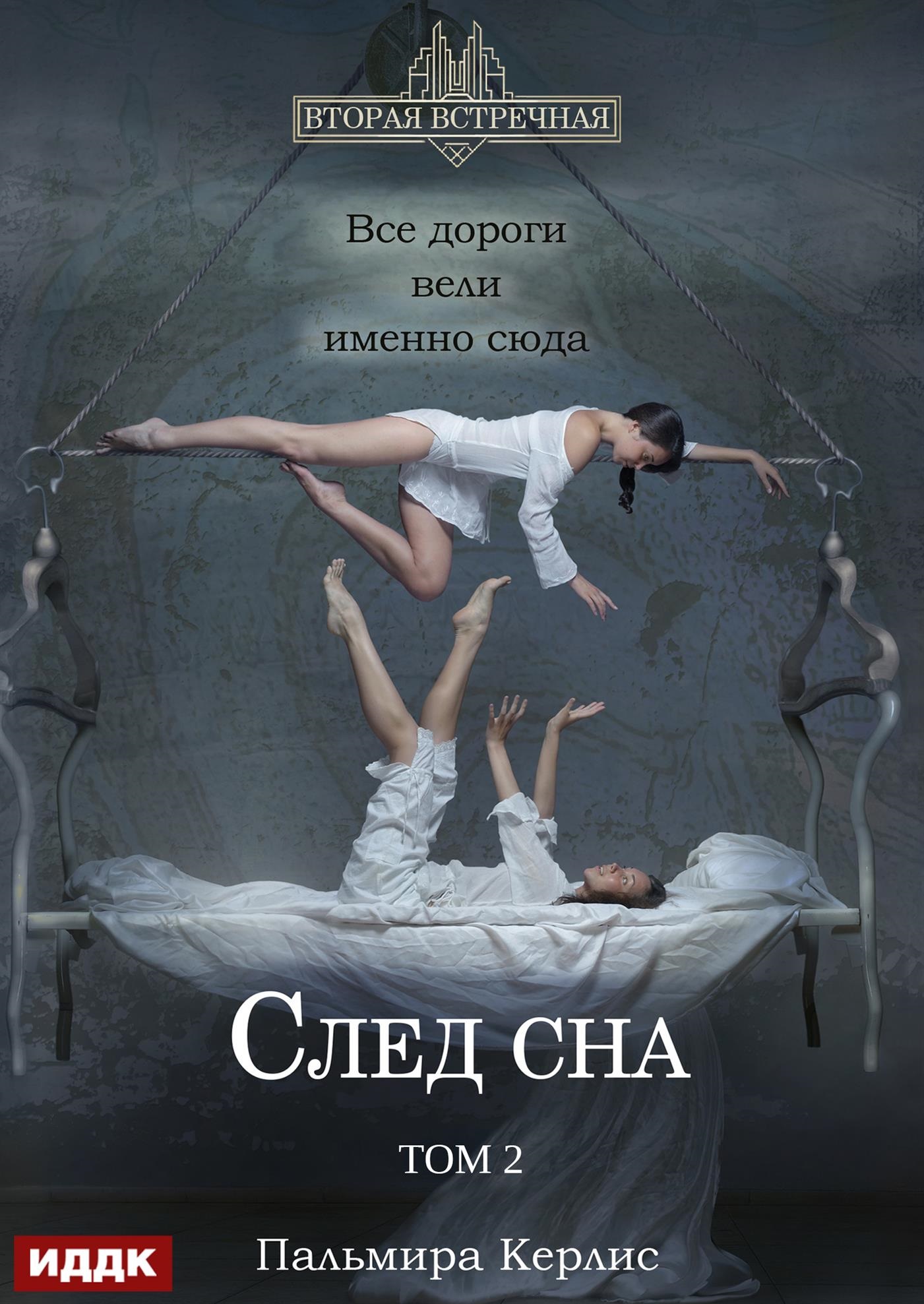 Вторая встречная. Вторая встречная. Книга 5. След сна. Том 2 / ИДДК