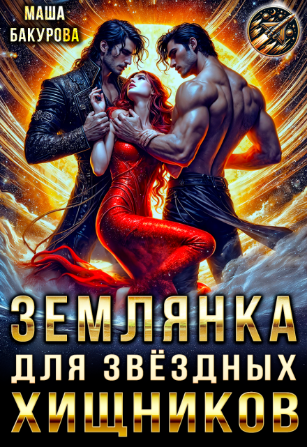 Землянка для звёздных хищников / Маша Бакурова