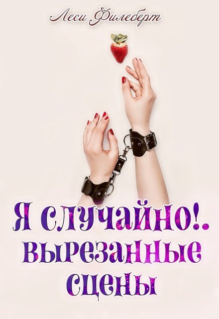 Я случайно!.. Вырезанные сцены / Леси Филеберт