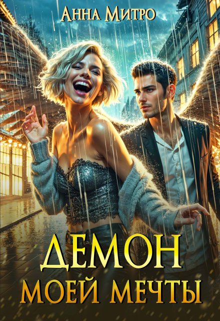 Демон моей мечты / Анна Митро