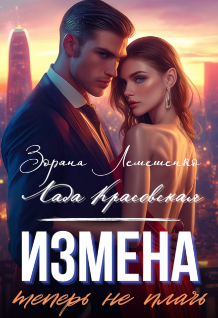 Измена. Теперь не плачь / Зоряна Лемешенко