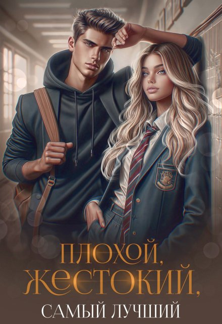 Плохой, жестокий, самый лучший / Рита Навьер