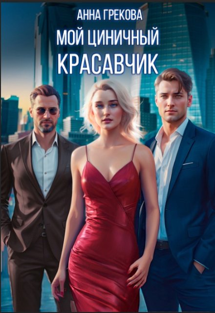 Мой циничный красавчик / Анна Грекова