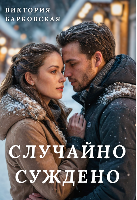 Случайно суждено / Виктория Барковская