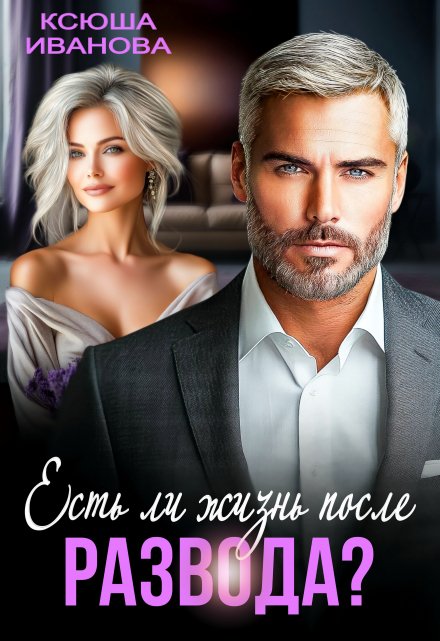 Есть ли жизнь после развода? / Ксюша Иванова