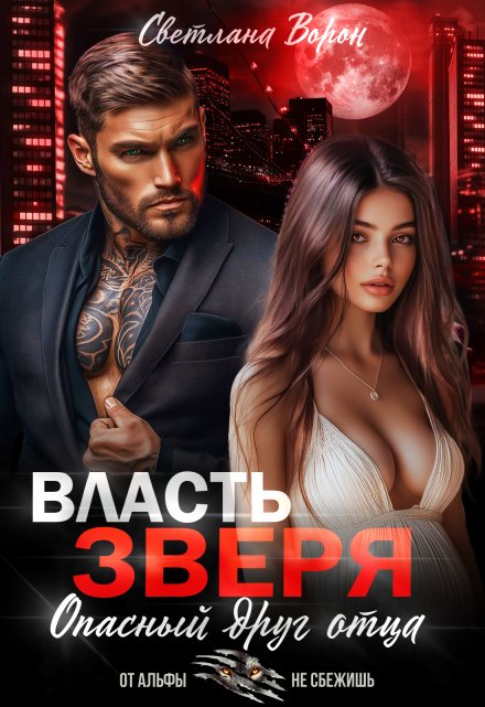 Власть Зверя. Опасный друг отца / Светлана Ворон