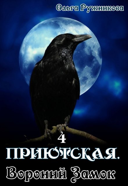 Приютская-4. Вороний Замок / Ольга Ружникова