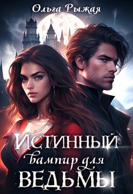 Истинный вампир для ведьмы / Ольга Рыжая