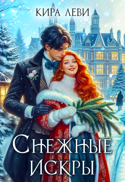 Снежные искры / Кира Леви