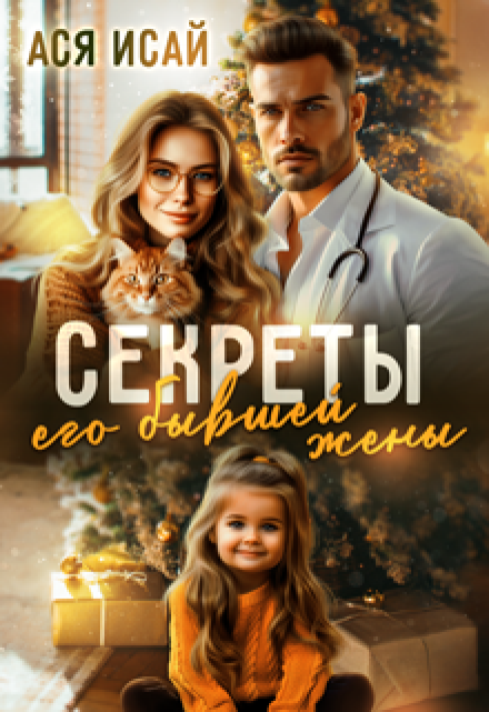 Секреты его бывшей жены / Ася Исай