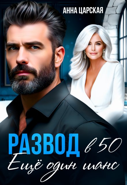 Развод в 50. Ещё один шанс / Анна Царская