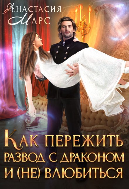 Как пережить развод с драконом и (не)влюбиться / Анастасия Марс