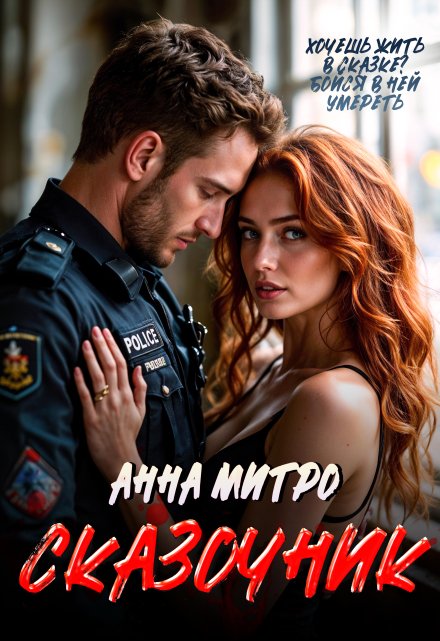 Сказочник / Анна Митро