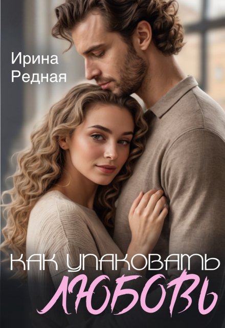 Как упаковать любовь / Ирина Редная