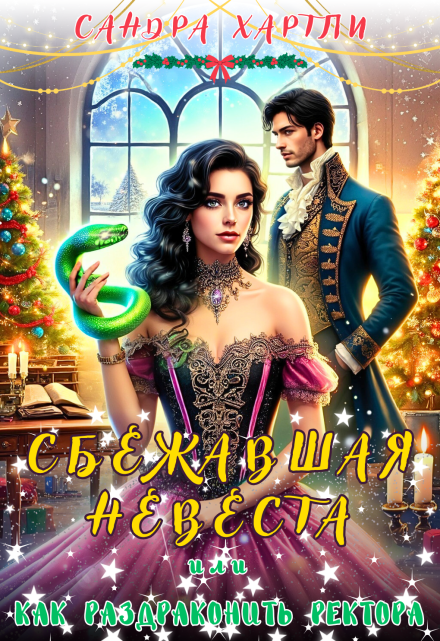 Сбежавшая невеста или Как раздраконить ректора / Sandra Hartly