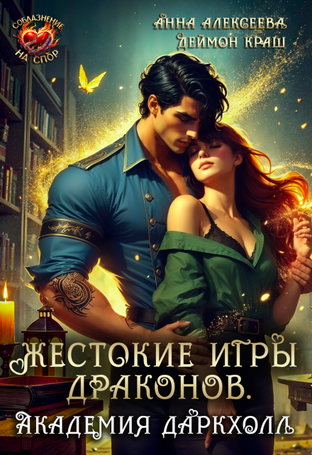 Жестокие игры драконов. Академия Даркхолл. Часть первая / Анна Алексеева