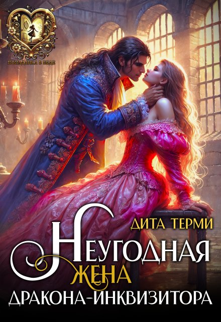 Неугодная жена дракона-инквизитора / Дита Терми