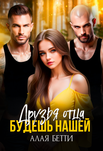 Друзья отца. Будешь нашей / Алая Бетти