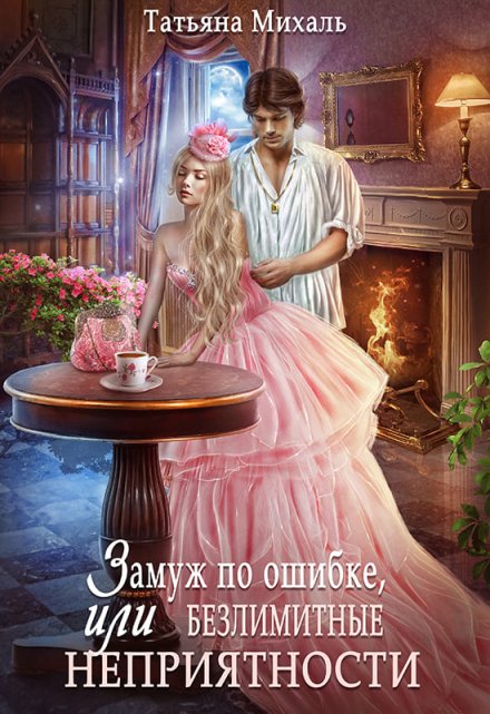 Замуж по ошибке, или Безлимитные неприятности / Татьяна Михаль
