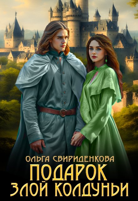 Подарок злой колдуньи / Ольга Свириденкова