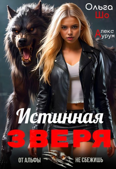 Истинная Зверя / Ольга Шо