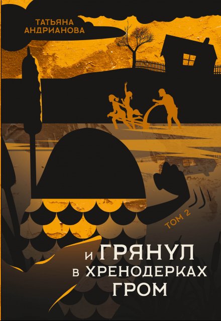 И грянул в Хренодерках гром / Татьяна Андрианова