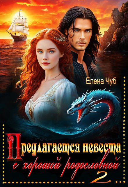 Предлагается невеста с хорошей родословной — 2 / Елена Чуб
