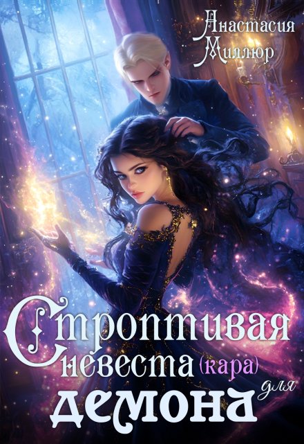 Строптивая невеста (кара) для демона / Анастасия Миллюр