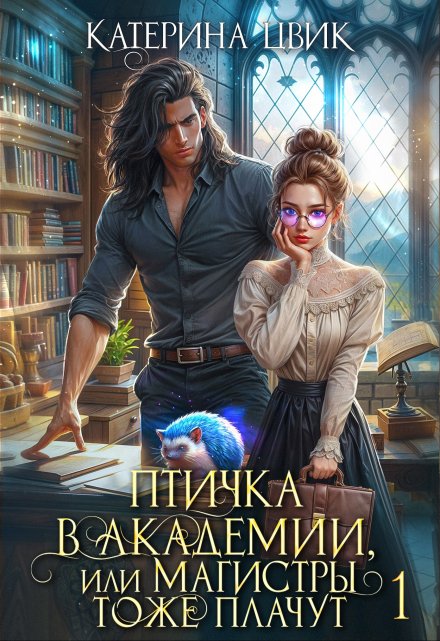 Птичка в академии, или Магистры тоже плачут / Катерина Цвик