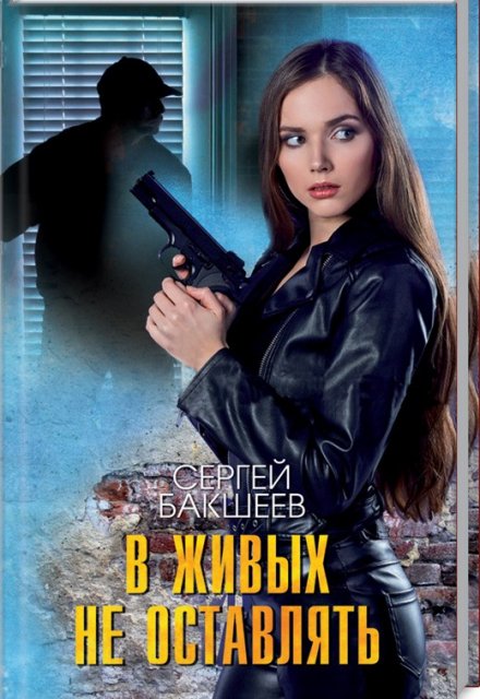 В живых не оставлять / Сергей Бакшеев