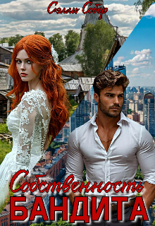 Собственность бандита / Сэлли Собер