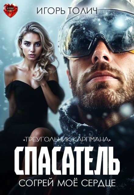 Спасатель. Согрей моё сердце / Игорь Толич