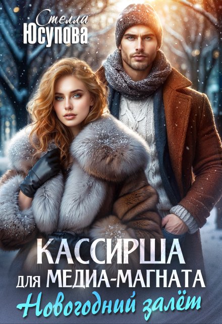 Кассирша для медиамагната (история Кривова) / Анна Герцева (Стелла Юсупова)