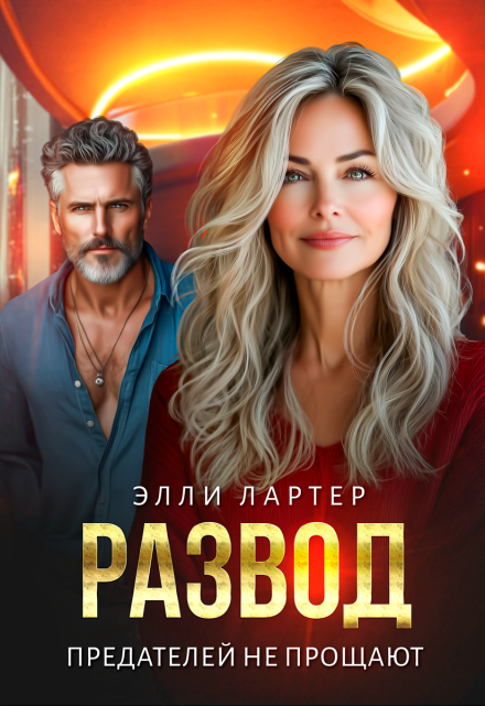 Развод. Предателей не прощают / Элли Лартер