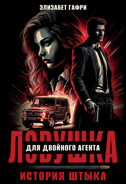 Ловушка для двойного агента. История Штыка / Элизабет Гафри