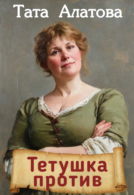Тетушка против / Тата Алатова