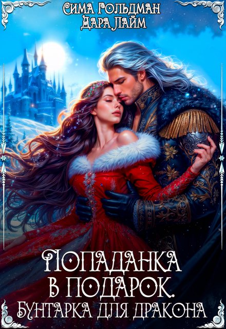 Попаданка в подарок. Бунтарка для дракона / Дара Лайм