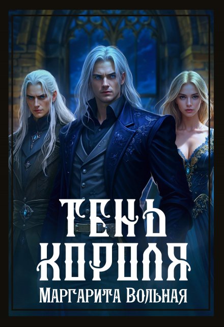 Тень короля / Маргарита Вольная