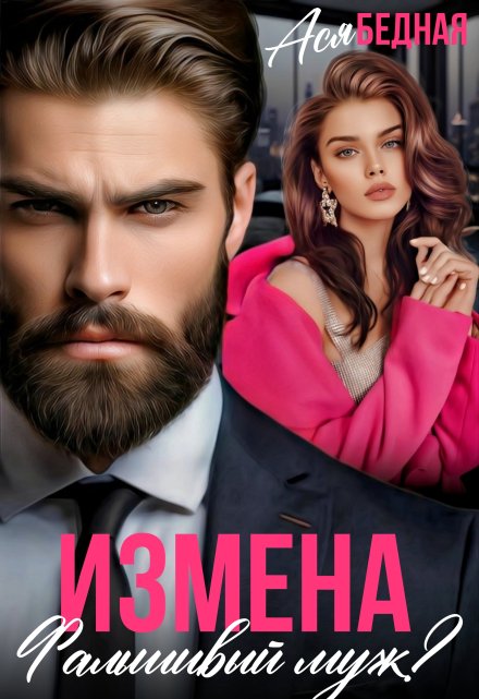 Измена. Фальшивый муж? / Ася Бедная