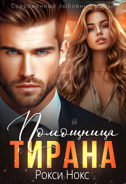 Помощница тирана / Рокси Нокс