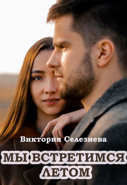 Мы встретимся летом / Виктория Селезнёва