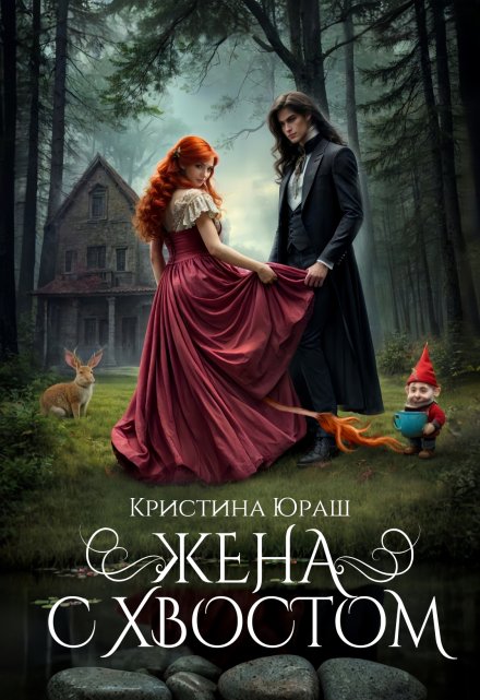 Жена с хвостом / Кристина Юраш