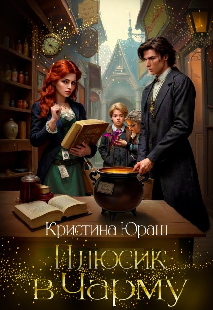Плюсик в Чарму  ★ / Кристина Юраш